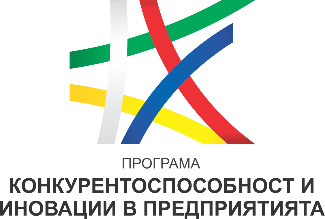 Програма „Конкурентоспособност и иновации в предприятията“